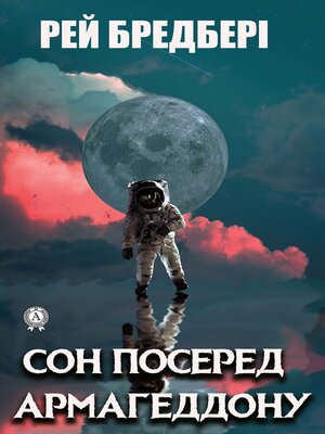 cover image of Сон посеред Армагеддону